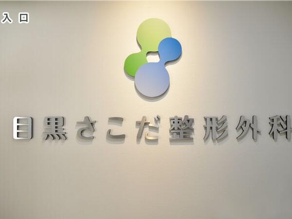  目黒さこだ整形外科（常勤）の理学療法士求人メイン写真5