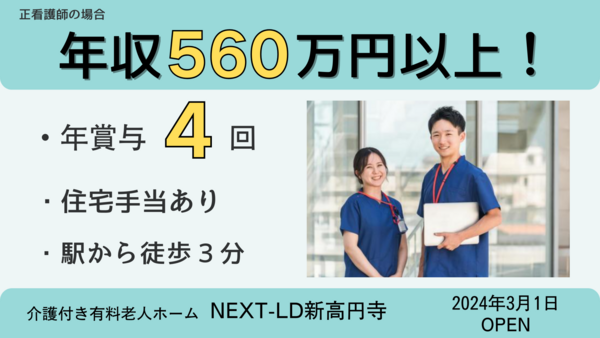  介護付き有料老人ホーム NEXT-LD新高円寺（常勤）の看護師求人の写真