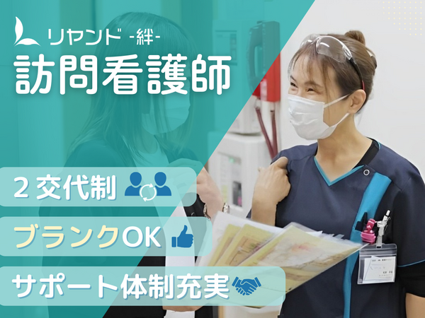 訪問看護ステーション リヤンド那須（常勤）の看護師求人の写真
