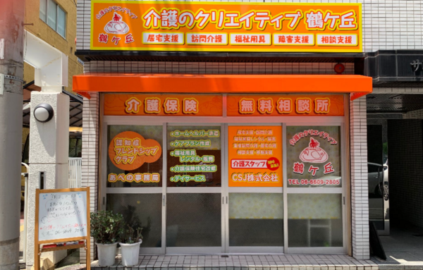 介護のクリエイティブ 鶴ケ丘（常勤）の介護福祉士求人メイン写真2