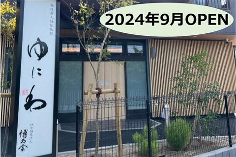 社会福祉法人 博乃会　地域密着型特別養護老人ホーム ゆにわ（夜勤専従/パート）の介護職求人の写真