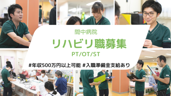 間中病院(パート)の作業療法士求人の写真