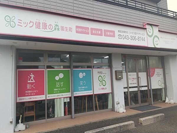 ミック健康の森 園生町（パート）の介護職求人の写真