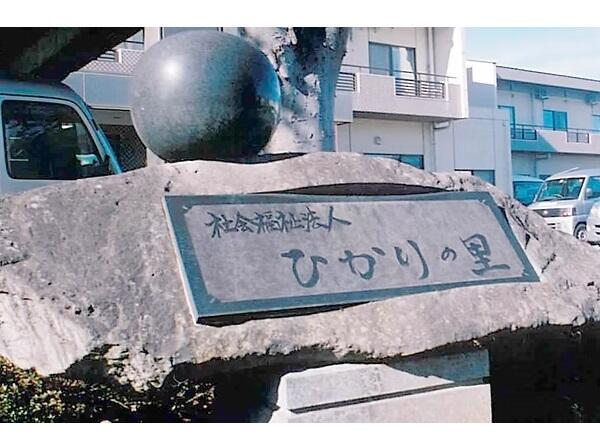 ケアハウスハートピア茅南台(常勤)の栄養士求人の写真