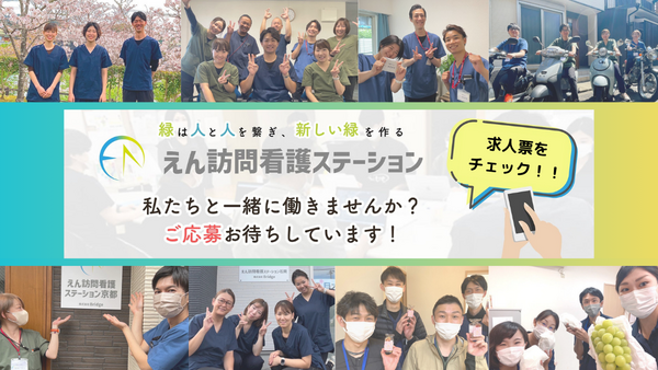 えん訪問看護ステーション京都（常勤）の看護師求人メイン写真2