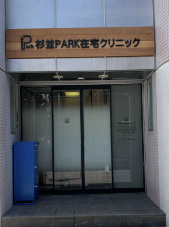 杉並PARK在宅クリニック（常勤）の社会福祉士求人メイン写真4