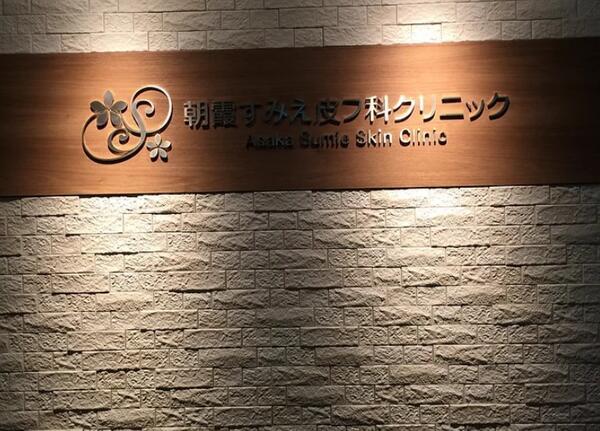 朝霞すみえ皮フ科クリニック（フルタイムパート）の医療事務求人の写真