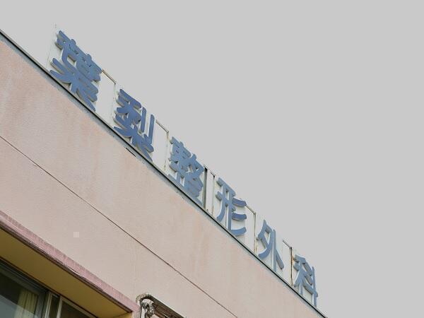 葉梨整形外科（常勤）の看護師求人の写真