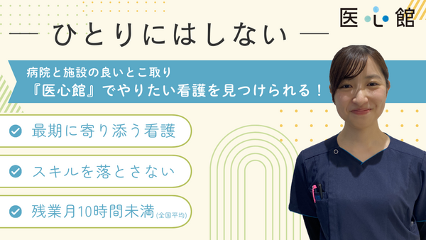 医療施設型ホスピス 医心館 上尾（常勤）の看護師求人の写真