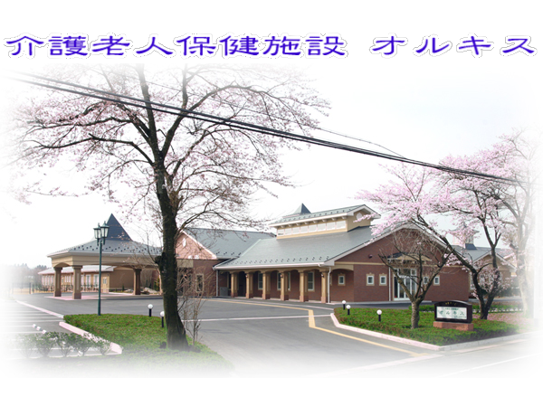 介護老人保健施設オルキス(常勤)の介護福祉士求人の写真