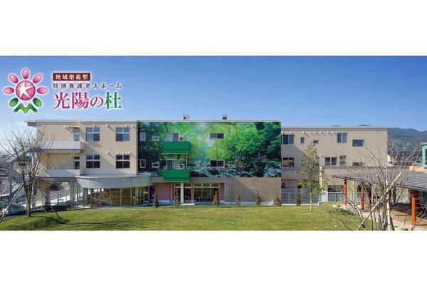 地域密着型 特別養護老人ホーム 光陽の杜(常勤)の介護福祉士求人の写真