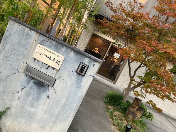 サービス付き高齢者向け住宅 さがの福寿苑 長岡紅葉（常勤）の介護福祉士求人の写真