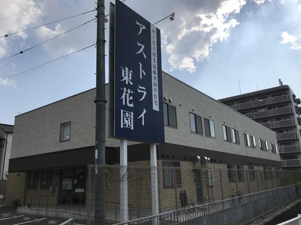 サービス付き高齢者向け住宅 アストライ東花園（パート）の介護職求人の写真