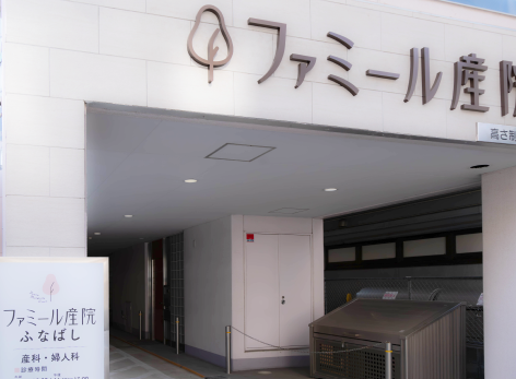 ファミール産院ふなばし（常勤 / パート）の臨床検査技師求人の写真