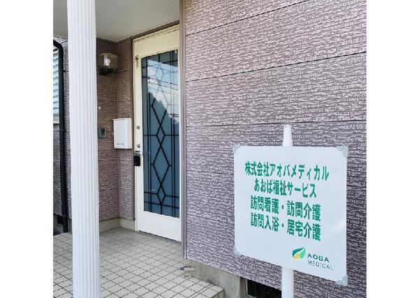 あおば福祉サービス（訪問入浴/パート）の准看護師求人の写真