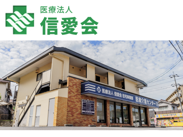 医療法人信愛会在宅事業部 医療介護センター（サ責／常勤）の介護福祉士求人の写真