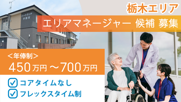 ハートランド宇都宮(エリアマネージャー候補/常勤)の介護福祉士求人の写真