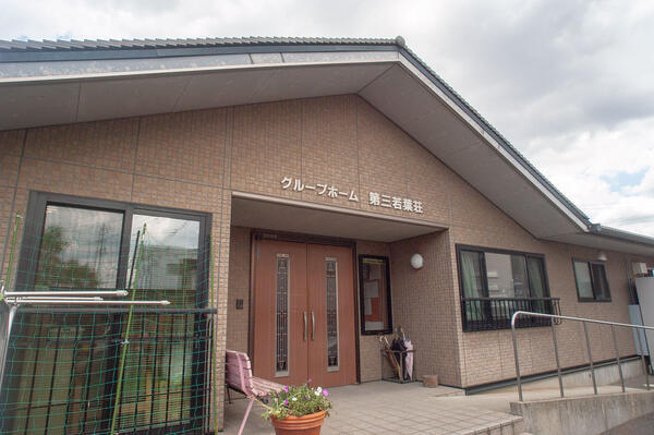 認知症高齢者グループホーム 若葉荘（パート）の介護職求人の写真