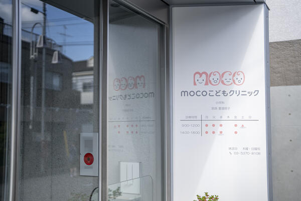 mocoこどもクリニック（常勤）の医療事務求人の写真