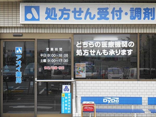 保険調剤アオイ薬局（パート）の薬剤師求人メイン写真2