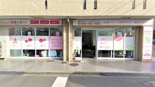 ミック健康の森 川口（パート）の介護福祉士求人の写真