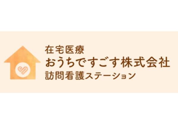 在宅医療　おうちですごす訪問看護　サテライト入野（常勤）の看護師求人の写真