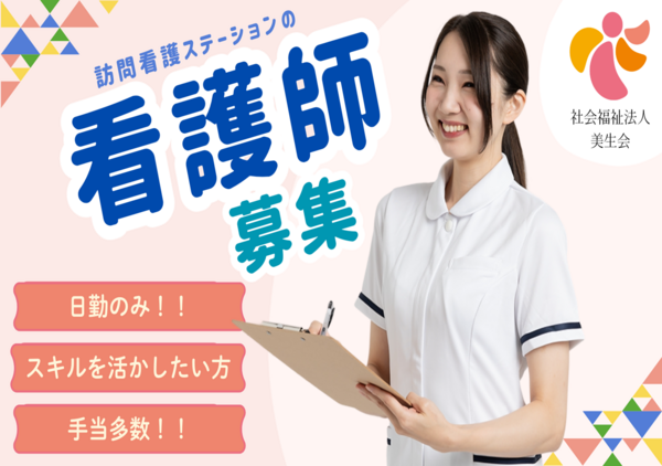 訪問看護ステーション　ヴィラージュ虹ヶ丘（常勤）の看護師求人の写真