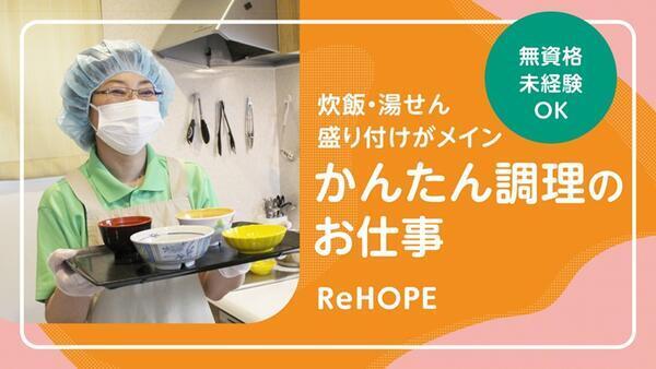 ReHOPE 福岡東（パート）の調理師/調理員求人メイン写真3