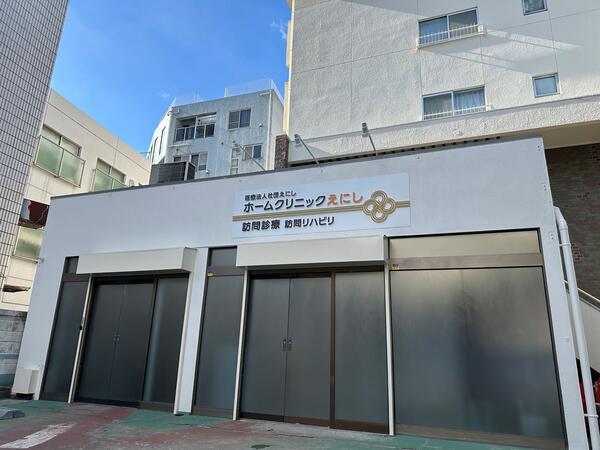 ホームクリニックえにし（外来・常勤）の医療事務求人メイン写真2