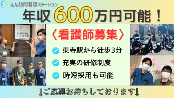 えん訪問看護ステーション京都（常勤）の看護師求人の写真