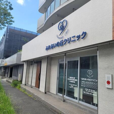 ふれあいの丘クリニック（パート）の看護師求人の写真