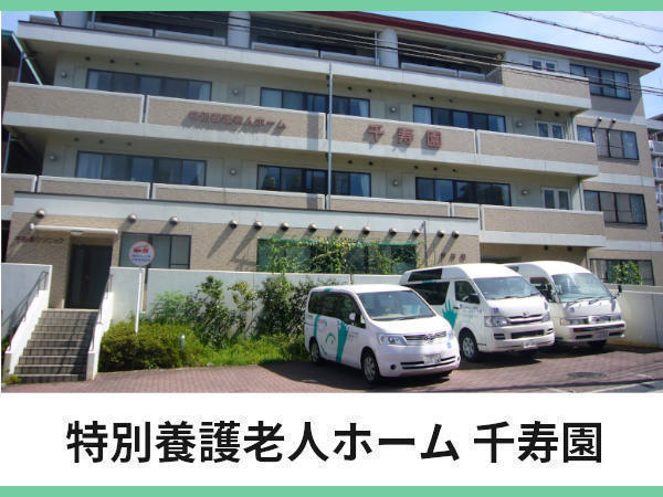 ヘルパーステーション　千寿園（常勤）の介護福祉士求人の写真