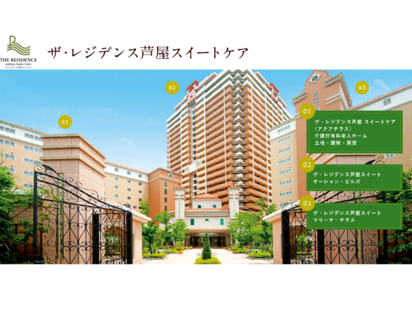 介護付き有料老人ホーム ザ・レジデンス芦屋スイートケア（正社員）の介護職求人の写真