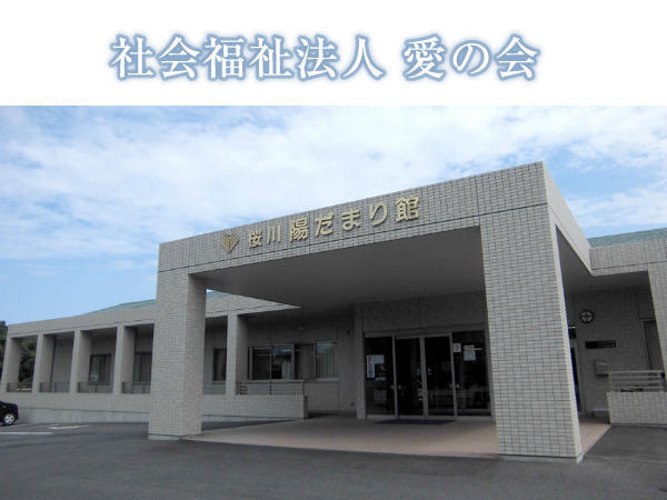 特別養護老人ホーム 桜川陽だまり館(常勤)の看護師求人の写真