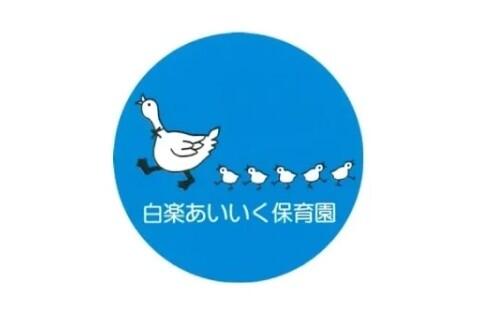 白楽あいいく保育園(パート)の保育士求人の写真