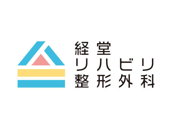 経堂リハビリ整形外科（常勤）の作業療法士求人メイン写真2