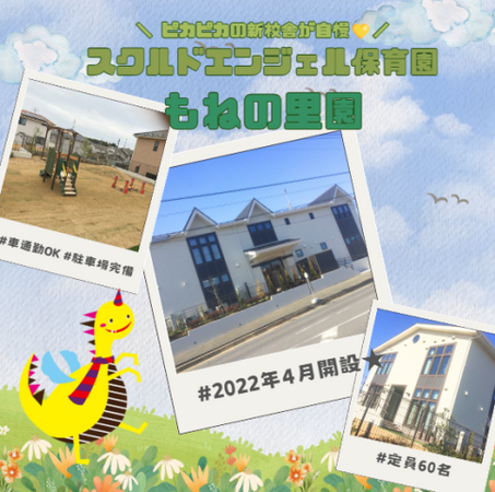 スクルドエンジェル保育園 もねの里園(常勤)の保育士求人の写真