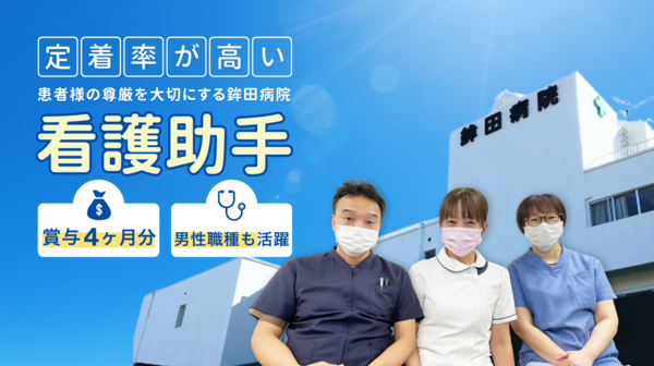 鉾田病院（常勤）の看護助手求人の写真