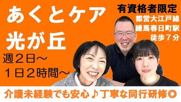 あくとケア光が丘（パート）の介護職求人の写真