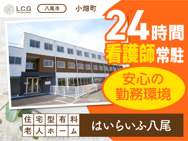 住宅型有料老人ホームはいらいふ八尾(サ責/常勤)の介護福祉士求人の写真