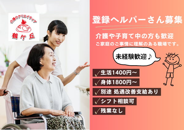 介護のクリエイティブ 鶴ケ丘（登録ヘルパー）の介護職求人の写真