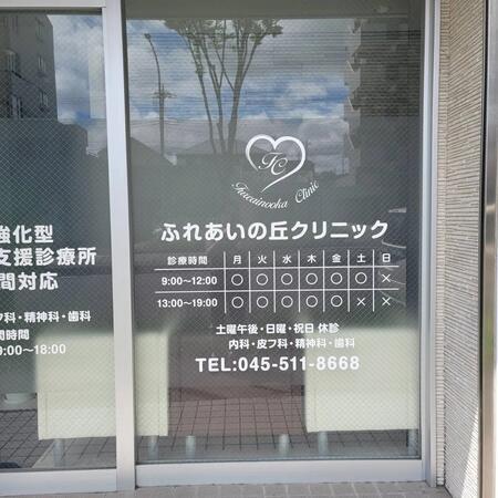 ふれあいの丘クリニック（常勤）の看護師求人メイン写真2