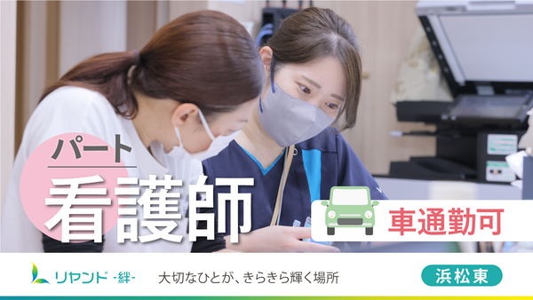 リヤンド 絆 浜松東（パート） の看護師求人の写真
