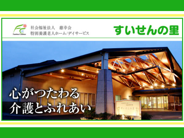 デイサービス　すいせんの里（パート）の介護福祉士求人の写真