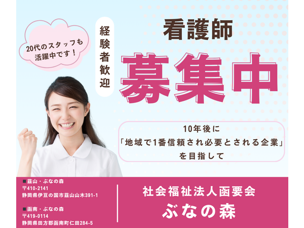 特別養護老人ホーム 韮山・ぶなの森（常勤）の准看護師求人の写真