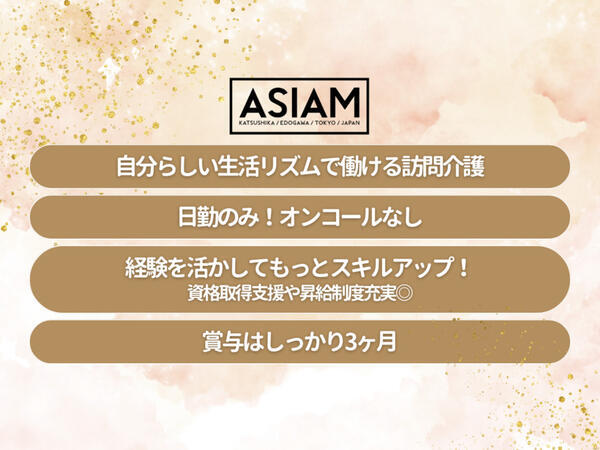 訪問介護事業所アシアムの介護職求人の写真