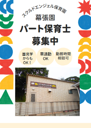 スクルドエンジェル保育園 幕張園（フルパート）  の保育士求人の写真