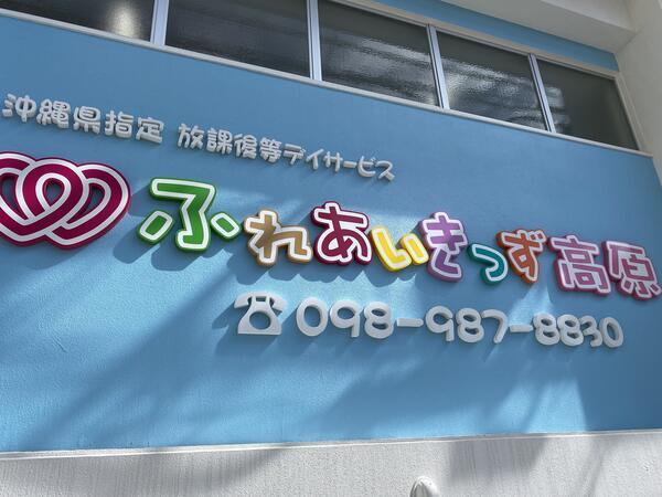 放課後等デイサービス ふれあいきっず高原（児童指導員/常勤）の支援員求人メイン写真2