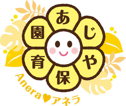 あじや保育園Anera～アネラ～（保育補助/パート）のその他求人の写真