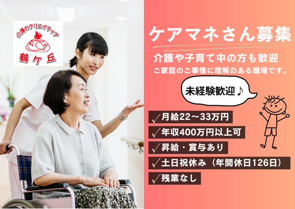 介護のクリエイティブ 鶴ケ丘（常勤）のケアマネジャー求人の写真